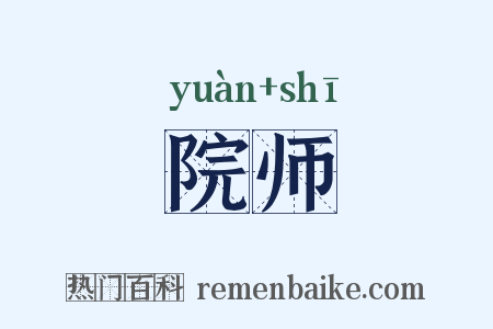 院师是什么意思的图片